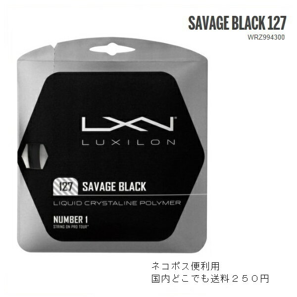 硬式テニス用ストリング　LUXILON　ルキシロンSAVAGE　 BLACK127 サベージ　ブラック127WRZ994300