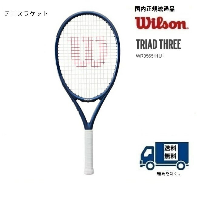 ウィルソン Wilson 硬式テニスラケットWR056511U トライアッド スリー TRIAD THREE国内正規流通品 ガット代 張代無料