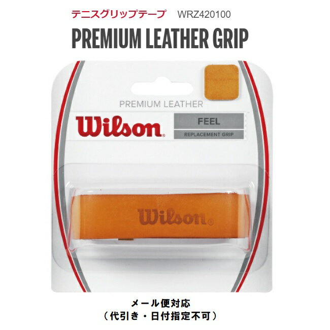 テニス・バドミントン専門店プロショップヤマノWilson　ウィルソン PREMIUM LEATHER GRIPプレミアム レザー 1本入り　WRZ420100