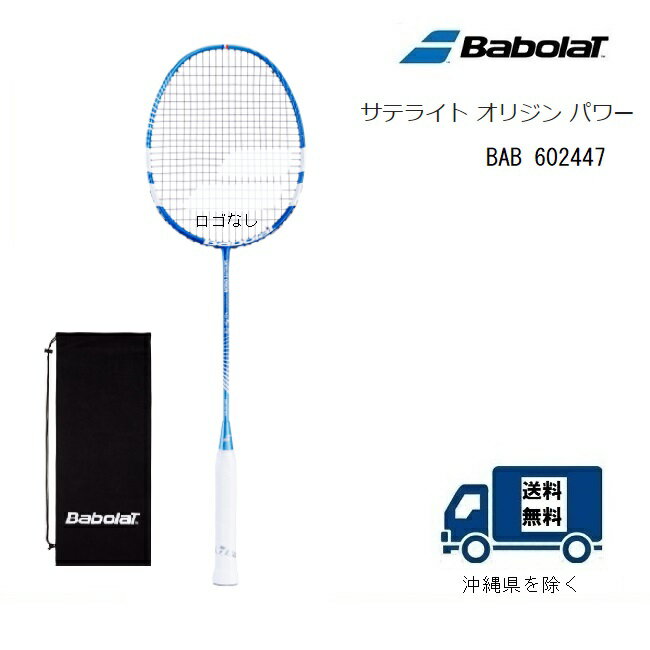 ［タイムセール］BABOLAT バボラ バドミントン ラケット サテライト オリジン パワー 　SATELITE ORIGIN POWER　602447指定ガット無料　張り工賃無料　送料無料（沖縄県を除く）