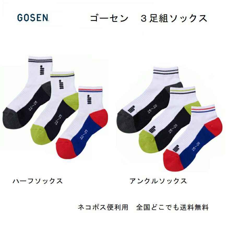 GOSEN　ゴーセン　3足組ソックステニス・バドミントン用　その他のスポーツにも適