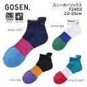 GOSEN　ゴーセン　テニス　バドミントン用スニーカーソックス　22～25cm［F2403］日本製