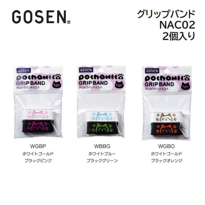 GOSEN　ゴーセン　グリップバンド　2個入り　 pochaneco ぽちゃ猫 NAC02