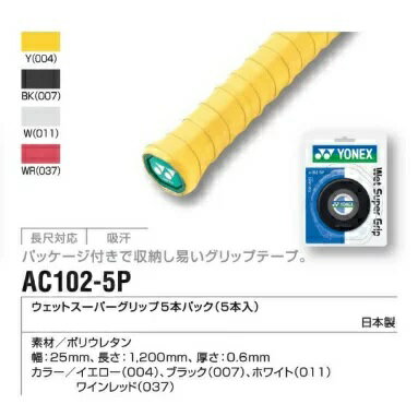 YONEX (ヨネックス) グリップテ−プ　ウェットスーパーグリップ5本パック　AC102−5P（5本入り）