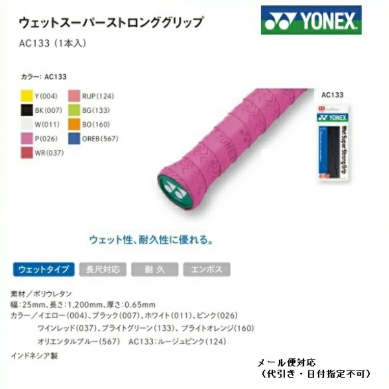 グリップを清潔に！！YONEX ヨネック