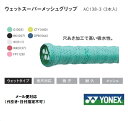 YONEX ヨネックス グリップテ−プウェットスーパーメッシュグリップ AC138-3(3本入り)