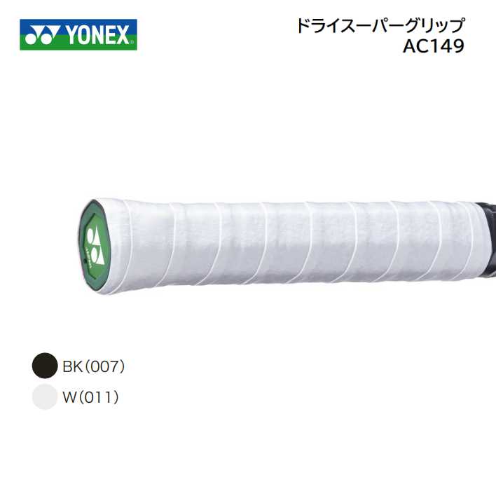 YONEX ヨネックス グリップテ−プドライスーパーグリップ　AC149