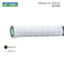 YONEX (ヨネックス) グリップテ−プ　ドライスーパーグリップ AC149 飛脚ゆうパケット便利用（追跡可、非対面、非接触型） 国内どこでも送料250円 メーカー希望小売価格　429円（税込) 販売価格　　　　　　　386円（税込) カラー：ブラック 　　　　ホワイト 素材　：ポリウレタン サイズ：幅27mm 　　　　長さ1100mm 　　　　厚さ0．45mm 特徴　ドライタイプ、 長尺対応、 吸 汗