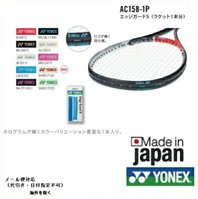 YONEX　ヨネックス　ソフトテニス用エッジガード AC158−1P　ラケット1本分