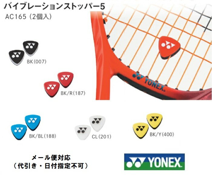 YONEX　ヨネックス　テニス用振動止めバイブレーションストッパー5　2個入り　AC165