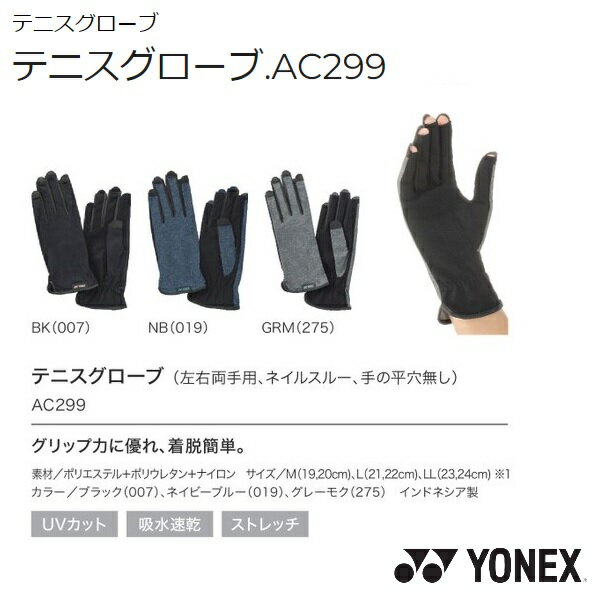 YONEX　ヨネックス　テニスグローブ　AC299　UVカット　吸水速乾　ストレッチ 左右両手用　ネイルスルー　手の平穴無し