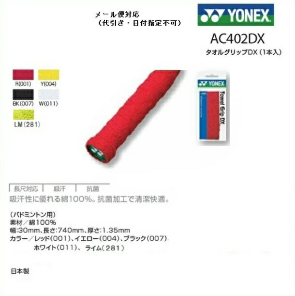 YONEX ヨネックス タオルグリップDX 1本入り AC402DX