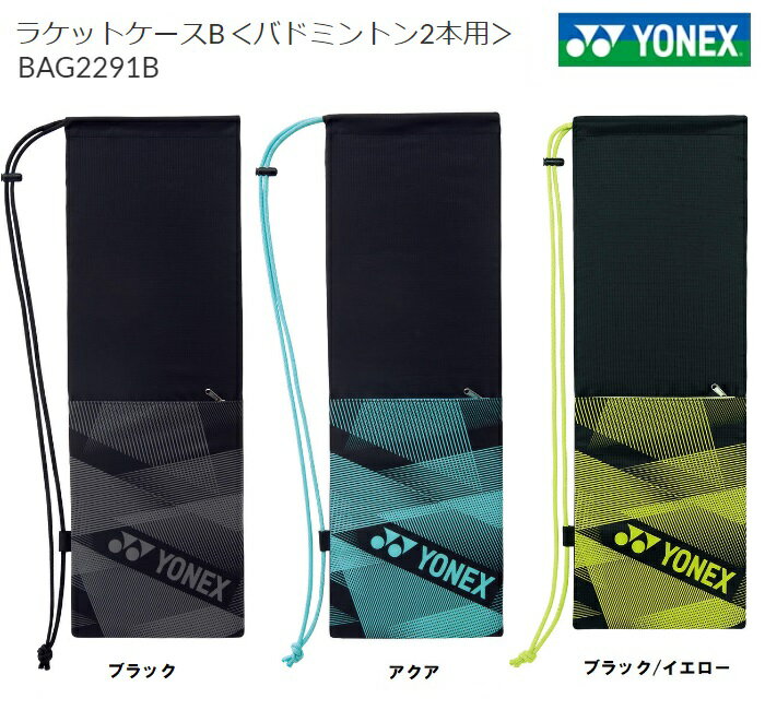 BAG2291B YONEX　ヨネックス バドミントン用　ラケットケースBAG2291B ラケット2本入りサイズ飛脚ゆうパケット便利用　国内どこでも送料310円