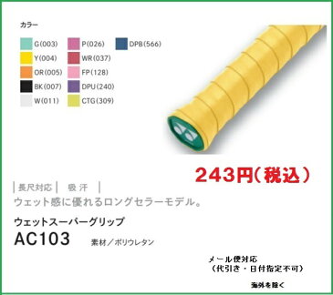 YONEX (ヨネックス) ウェットスーパーグリップ(1本入り)　AC103　テニス・バドミントン共通　グリップ グリップテープ