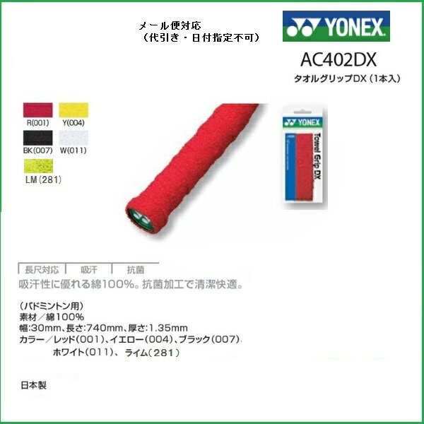 [テニス・バドミントン専門店プロショップヤマノ]YONEX ヨネックス タオルグリップDX（1本入り） AC402DX