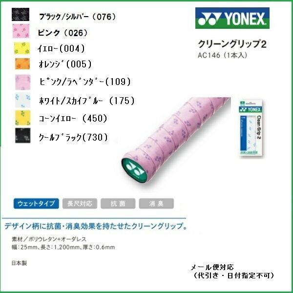 YONEX ヨネックス クリーングリップ2 1本入り AC146 テニス・バドミントン共通