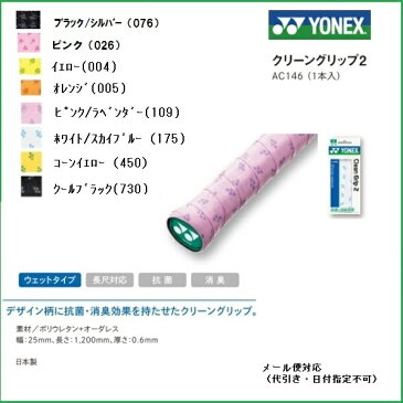 YONEX ヨネックス　クリーングリップ2（1本入り）AC146　テニス・バドミントン共通