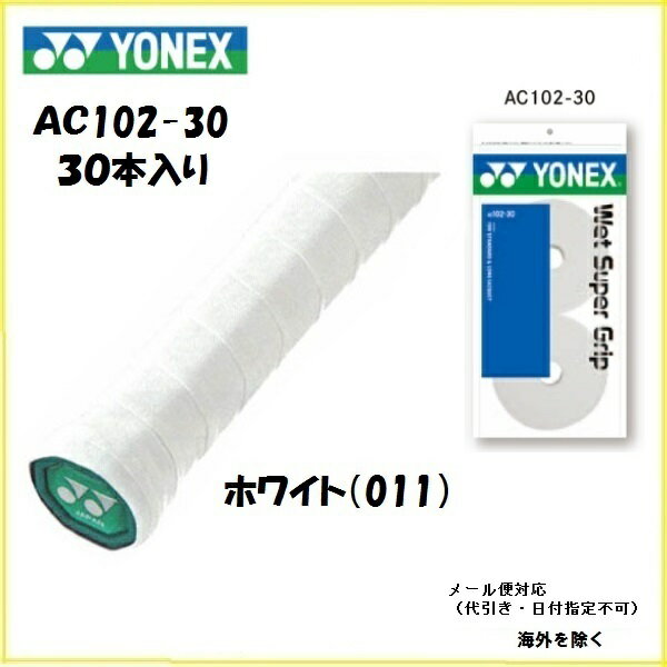 YONEX (ヨネックス) グリップテ−プ　ウェットスーパーグリップ詰め替え用AC102−30（30本入り）