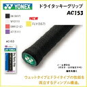 YONEX ヨネックス グリップテ−プ ドライタッキーグリップ AC153