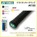 YONEX ヨネックス グリップテ−プ　ドライタッキーグリップ　AC153