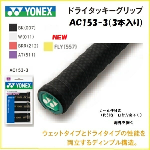 YONEX ヨネックス グリップテ−プドライタッキーグリップ 3本入り AC153−3