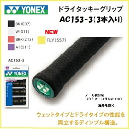 YONEX ヨネックス グリップテ−プドライタッキーグリップ（3本入り）　AC153−3