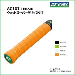 YONEX ヨネックス グリップテ−プ　ウェットスーパーグリップタフ　AC137（1本入り）