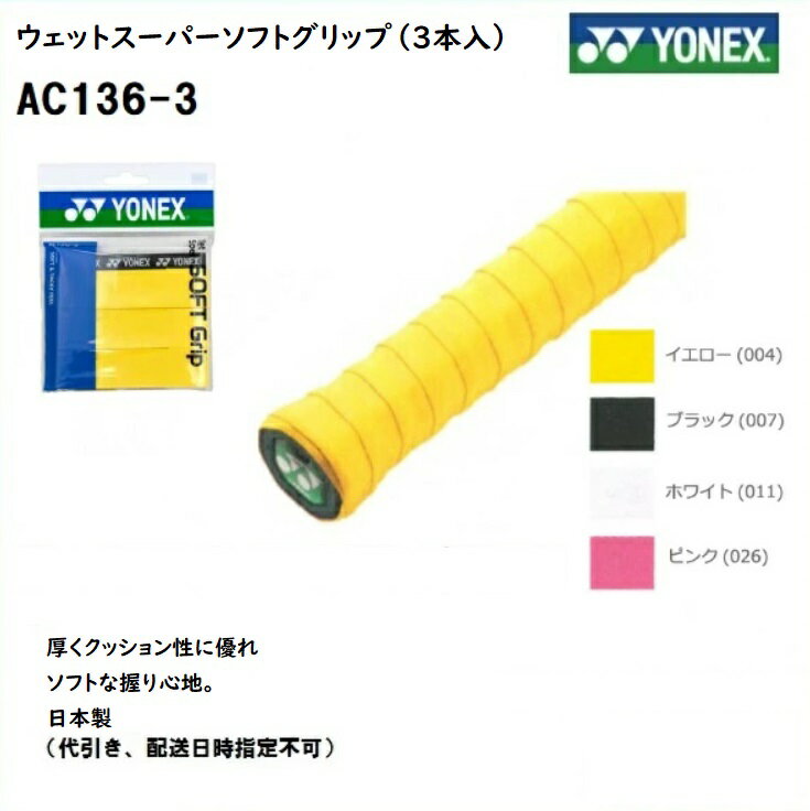 YONEX ヨネックス　オーバーグリップテープ ウェットスーパーソフトグリップ（3本入り） AC136-3　テニス・バドミントン共通　 ゆうパケット便利用（追跡可）　国内どこでも何本でも送料310円 厚くクッション性に優れソフトな握り心地。...