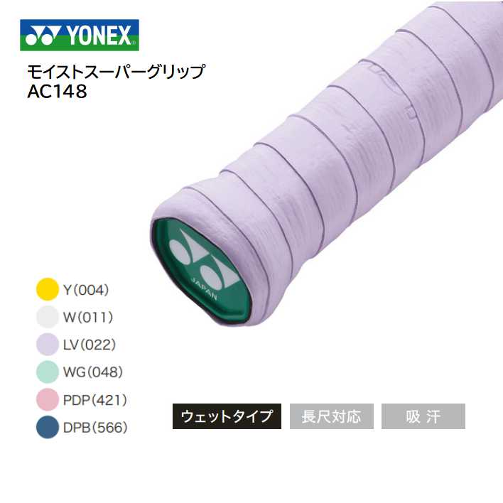 YONEX ヨネックス グリップテ−プモイストスーパーグリップ　AC148-3（3本入り）