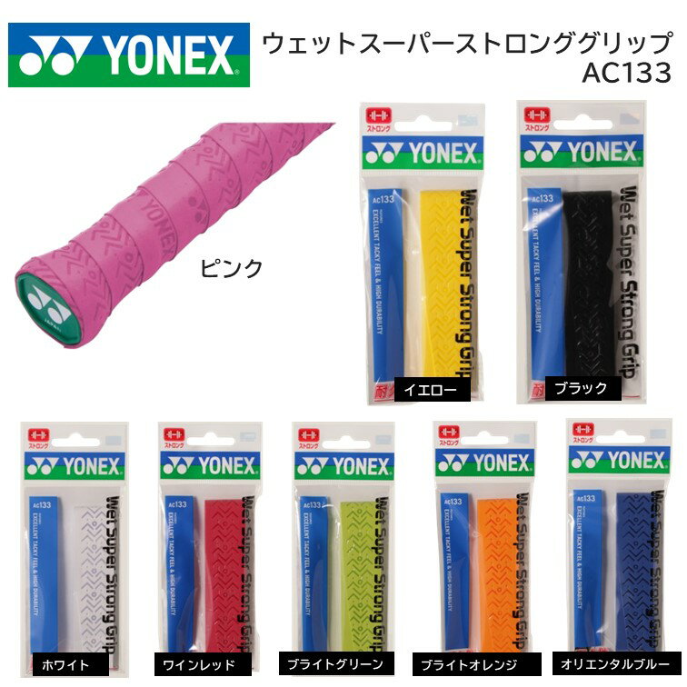グリップを清潔に!!YONEX ヨネックス グリップテ−プ AC133ウェットスーパーストロンググリップ(1本入り)