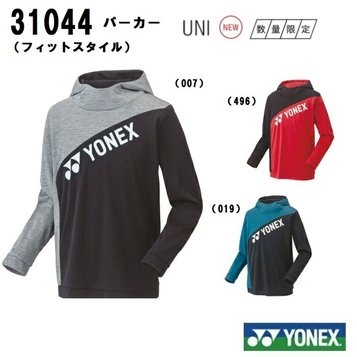 楽天プロショップヤマノ楽天市場店YONEX ヨネックス テニス・バドミントンウェア数量限定　ユニ　パーカー（フィットスタイル）　31044　男女兼用