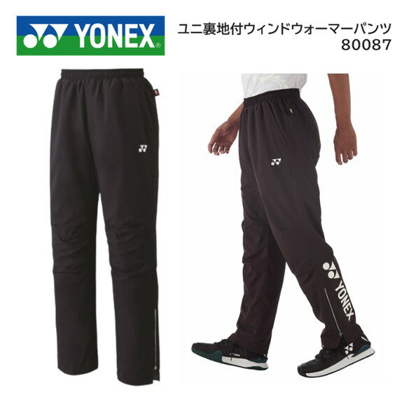 80087　 YONEX ヨネックス 　ユニ 　裏地付ウィンドウォーマーパンツ　 メーカー希望小売価格：　8，800円（税込） 販売価格：　　　　　　　7，040円 送料無料（沖縄県離島は別途900円） カラー ブラック（007） サイズ SS,S,M.L,O 素材　ポリエステル100％ 仕様　ヒートカプセルダブル、再生ポリエステル、制電、反射、撥水、フルモーション3D、ファスナーショート仕様 　