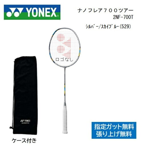 ナノフレア700ツアー NANOFLARE 700 TOUR 2NF-700TYONEX ヨネックス バドミントンラケット ナノフレア700ツアー NANOFLARE 700 TOUR 2NF-700TYONEX ヨネックス バドミントンラケット