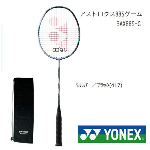 アストロクス88Sゲーム　ASTROX88S-GYONEX　ヨネックス　バドミントンラケット指定ガット無料、工賃無料