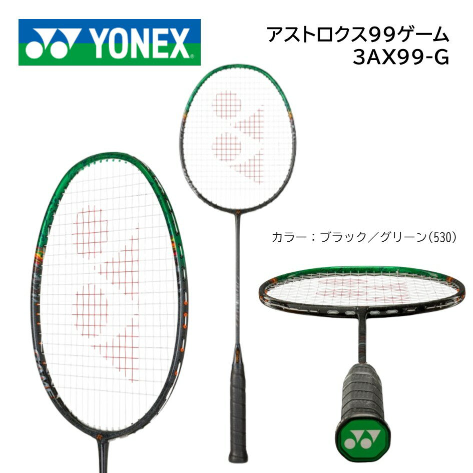 アストロクス99ゲーム YONEX ヨネックス バドミントンラケット3AX99G指定ガット代無料　張り工賃無料　送料無料（沖縄県、離島を除く。）