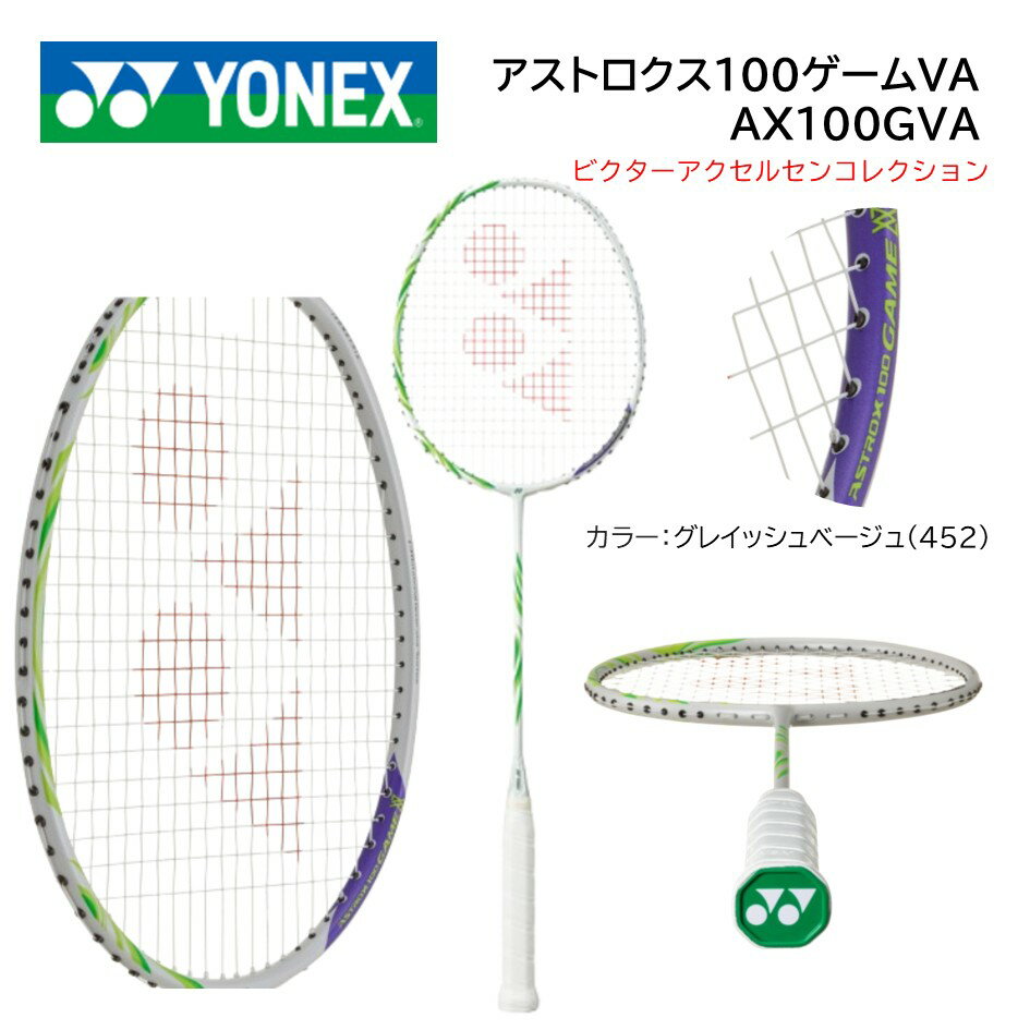 アストロクス100ゲームVA AX100GVAYONEX ヨネックス バドミントンラケット
