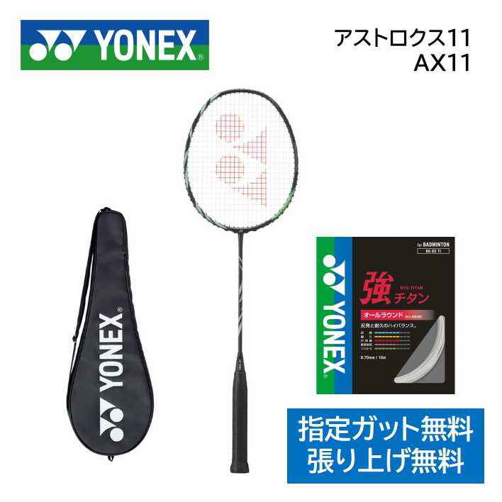 新入部員向けモデル　アストロクス11　ASTROX 11 YONEX ヨネックス バドミントンラケット当店指定ガット無料、工賃無料、送料無料（沖縄県・離島を除く）