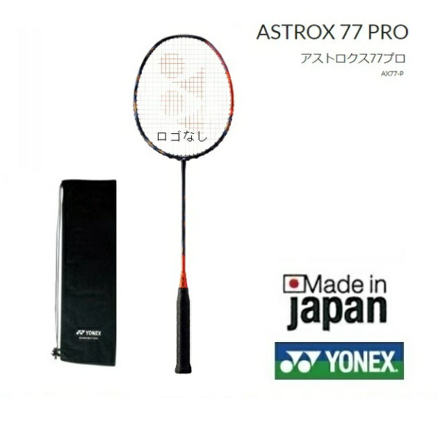 アストロクス77プロ　ASTROX77PRO　AX77P YONEX ヨネックス バドミントンラケット指定ガット代無料　張り工賃無料　送料無料（沖縄県、離島を除く。）