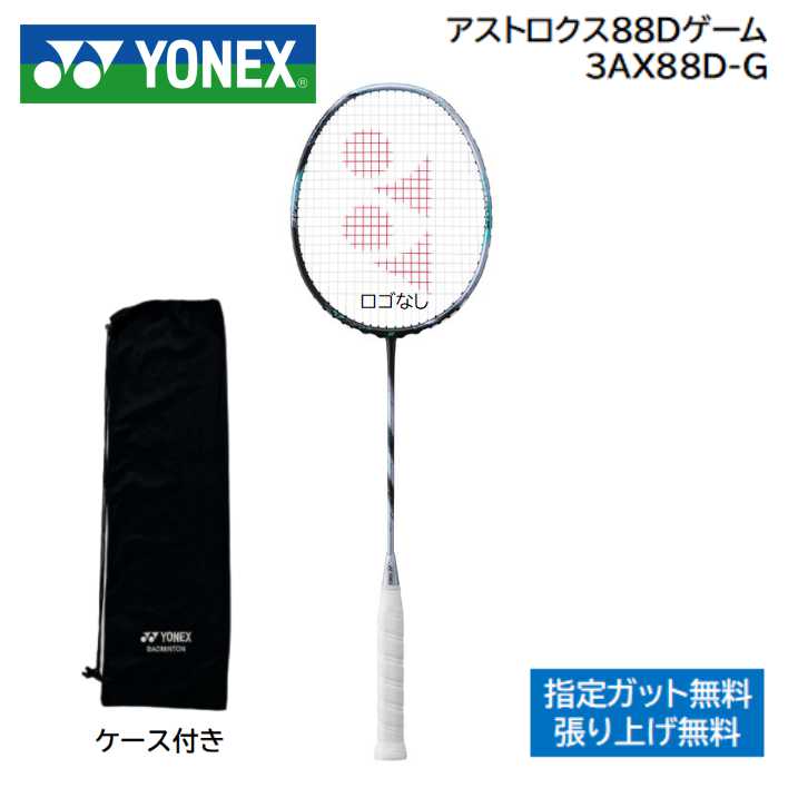 アストロクス88Dゲーム ASTROX88D-GYONEX ヨネックス バドミントンラケット指定ガット無料 工賃無料 2024年3月22日世界同時発売