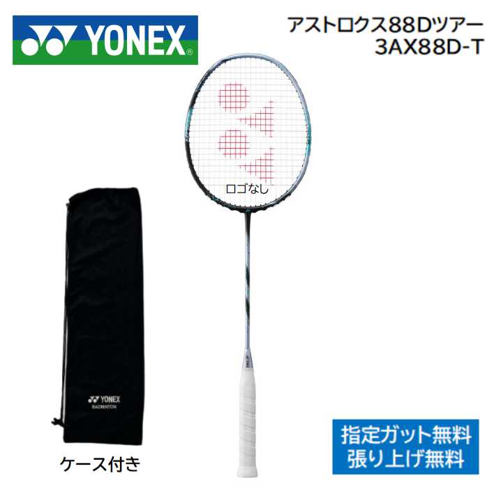 アストロクス88Dツアー ASTROX88D-TYONEX ヨネックス バドミントンラケット指定ガット無料 工賃無料 2024年3月22日世界同時発売