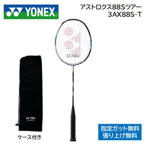 アストロクス88Sツアー ASTROX88S-TYONEX ヨネックス バドミントンラケット指定ガット無料、工賃無料 アストロクス88Sツアー ASTROX88S-TYONEX ヨネックス バドミントンラケット指定ガット無料、工賃無料