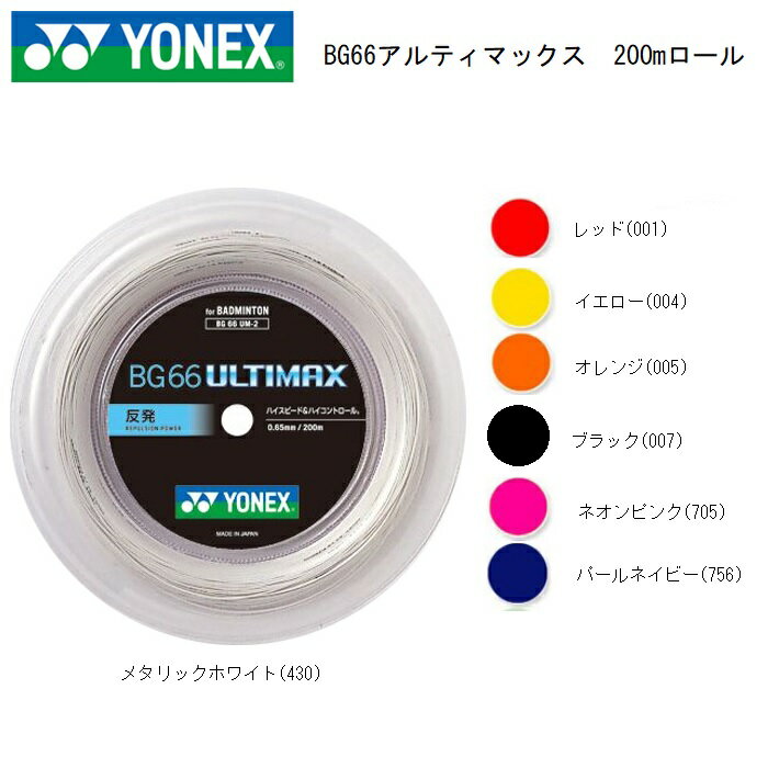 YONEX (ヨネックス)　バドミントン・ストリングBG66アルティマックス　200mロール　BG66UM−2