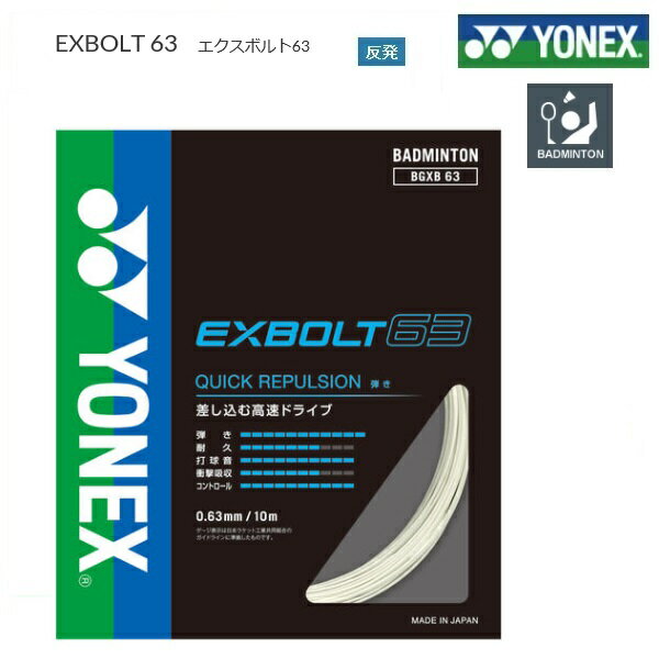 YONEX ヨネックス バドミントン ストリングス ガットエクスボルト63　EXBOLT63　BGXB