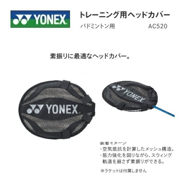 AC520 YONEX ヨネックス　バドミントントレーニング用ヘッドカバー　送料310円（ゆうパケッ ...