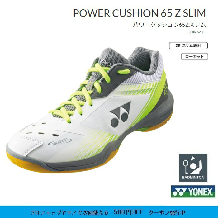 YONEX　ヨネックス　バドミントンシューズパワークッション　65Z3S POWER CUSHION 65Z3 SLIMSHB65Z3S　送料無料(一部地域を除く。)