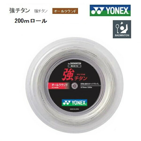 YONEX　バドミントン・ストリングス 強チタン　BG65T−2　200mロール　BG65T−2 メーカー希望小売価格　23，100円(税込) 販売価格　　　　　　　18，480円(税込) 国内どこでも送料無料 カラー　ホワイト（011） 芯糸　ハイポリマーナイロン；マルチフィラメント 側糸　ハイポリマーナイロン、ブレーディング加工 コーティング　ハイドロチタン複合コーティング 0．7mm、200m