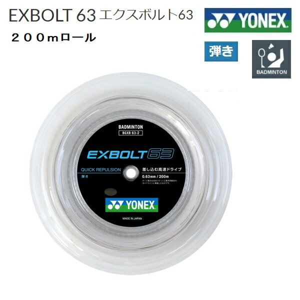 YONEX ヨネックス バドミントン ストリングス ガットエクスボルト63 200mロール　EXBOLT63-2　BGXB63-2