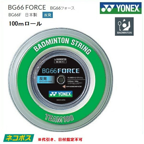 YONEX (ヨネックス)　バドミントン・ストリングス　BG66フォース 100m　BG66FORC ...