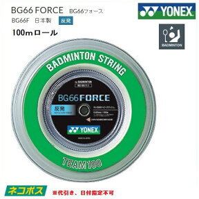 YONEX (ヨネックス)　バドミントン・ストリングス　BG66フォース 100m　BG66FORCE-100m（BG66F-1）