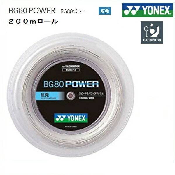 YONEX ヨネックス　バドミントン・ストリング　BG80パワー　200mロール　BG80P−2 しっかりした打球感、スピード&パワースマッシュ。 メーカー希望小売価格　24，750円(税込) 販売価格　　　　　　　19，800円(税込) 日本全国どこでも送料無料(代引き不可) カラー　ホワイト 芯糸　高強度ナイロン：マルチフィラメント＋ベクトラン 側糸　ハイポリマーナイロン、ブレーディング加工 0．68mm、200m